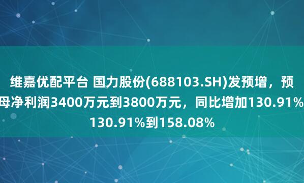 维嘉优配平台 国力股份(688103.SH)发预增，预计上半年归母净利润3400万元到3800万元，同比增加130.91%到158.08%