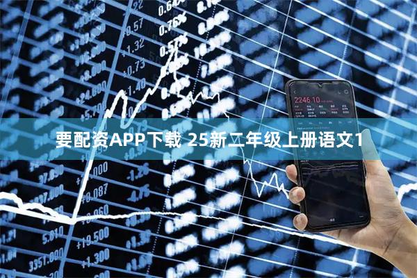 要配资APP下载 25新二年级上册语文1