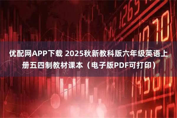 优配网APP下载 2025秋新教科版六年级英语上册五四制教材课本（电子版PDF可打印）