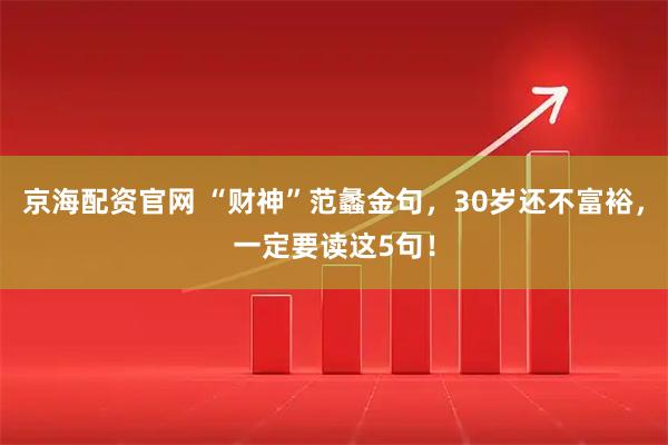 京海配资官网 “财神”范蠡金句，30岁还不富裕，一定要读这5句！